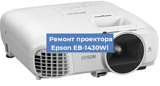Замена линзы на проекторе Epson EB-1430Wi в Нижнем Новгороде